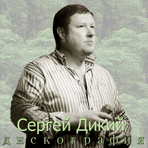 Фотогалерея Сергей Дикий. Профиль "Информационный портал шансона"