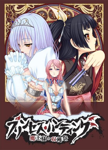Princess Hunting ~Maousama no Shukakusai~ / Охота на принцесс ~Фестиваль 