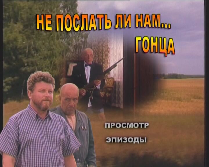 Не послать ли нам гонца 1998. Лев Дуров не послать ли нам гонца. Не послать ли нам. Где снимали фильм не послать ли нам гонца. Не послать ли нам гонца глушитель.