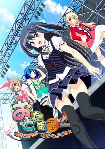 Ototama ~Boku-tachi Girls Band Desu~ / Музыка души ~Мы женская группа~
