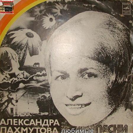 Нежность пахмутова. Александра Пахмутова пластинки. Александра Пахмутова композиции. Александра Пахмутова песни. Александра Пахмутова обложка.