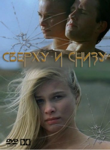 On Top Down Under / Сверху и снизу