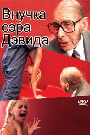 Внучка сэра Дэвида  )