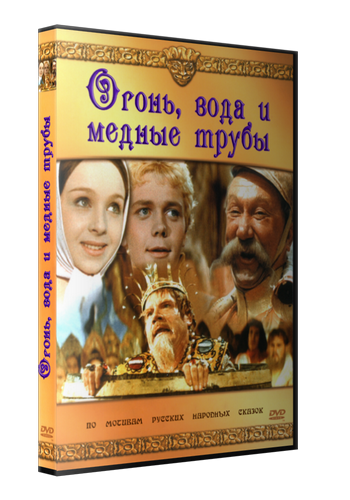 Огонь и медные трубы. Огонь, вода и медные трубы 1968. Огонь вода и медные трубы фильм 1967 обложка. Огонь вода и медные трубы DVD. Афиша фильма огонь вода и медные трубы.