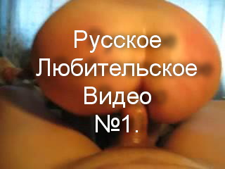 Русское любительское видео Сборник №1.