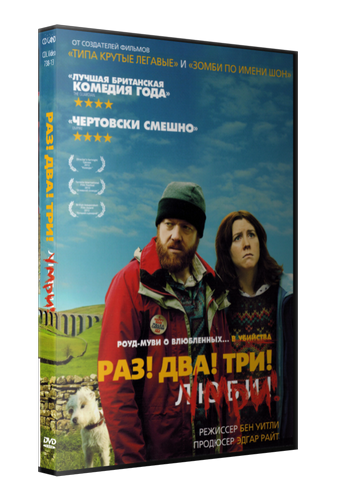 Два три умри. Раз! Два! Три! Умри! / Sightseers (2012). Переводчик комедия. Раз! Два! Три! Умри! (DVD).