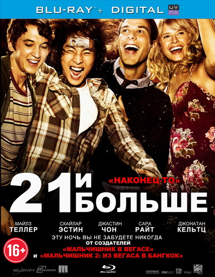 21 и большее. 21 И больше афиша. 21 И больше (DVD). 21 И больше смотреть онлайн. :Фильм 21 и больше горячие.