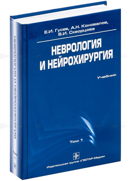 Неврология и нейрохирургия. Учебник по неврологии. Нервные болезни учебник. Неврология и нейрохирургия учебник. Гусев неврология и нейрохирургия.